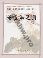 鲁人版高二语文选修 语言的运用